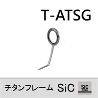 チタンSiC 片足ガイド/T-ATSG